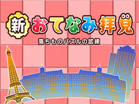Shin Otenami Haiken: Falling Puzzle Challenge